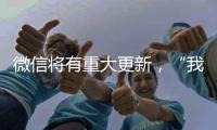 微信将有重大更新	，“我80个g的聊天记录终于有救了”