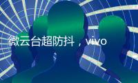 微云台超防抖，vivo X50系列首发
，实测视频超稳定