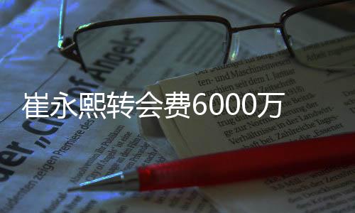 虽然后辽宁媒体透露