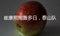 崔康熙炮轰多日，泰山队反击！官宣因伤离开中国，或是变相解雇
