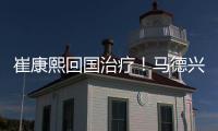 崔康熙回国治疗�！马德兴开炮：泰山患上国企病	，搪塞糊弄吃瓜群众