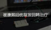 崔康熙旧伤复发回韩治疗归期未定，带队两年多从三亚到足协杯最差