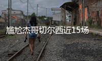 尴尬杰哥切尔西近15场13胜三线高歌猛进	，而2负杰克逊均染红