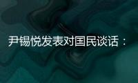 尹锡悦发表对国民谈话：没能达到预期，非常遗憾