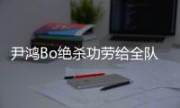 尹鸿Bo绝杀功劳给全队 史亮�：男人就要承受压力