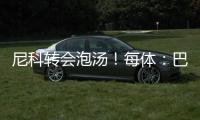 尼科转会泡汤！每体�：巴萨内部有人愤怒�
，有人庆幸&更想签迪亚斯