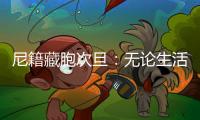 尼籍藏胞次旦
：无论生活还是事业，拉萨都是一块福地