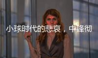小球时代的悲哀	，中锋彻底凋零？近16年的状元	
，仅4名内线当选
！