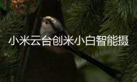小米云台创米小白智能摄像头
	，高清监控	，保卫家庭内外