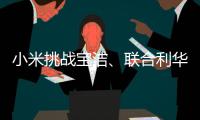 小米挑战宝洁、联合利华	，国产日化品牌终于有“夺冠”的势头了!