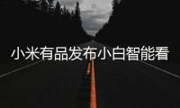 小米有品发布小白智能看护灯�：国AA级别护眼照明