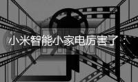 小米智能小家电厉害了：一壶在手，走遍天下都不怕!