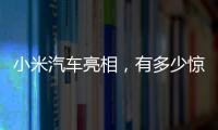 小米汽车亮相，有多少惊喜�？