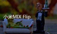 小米MIX Flip 2小折叠发布�：更浅折痕5999元起