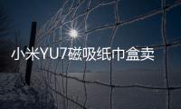 小米YU7磁吸纸巾盒卖169元 雷军：我现在逼着他们降成本