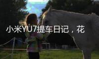 小米YU7提车日记	，花了多少钱，有一处槽点实在忍不了