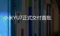 小米YU7正式交付首批车主！雷军和车主握手合影，并亲自给车主开车门