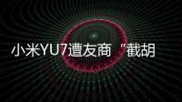 小米YU7遭友商“截胡”�	？雷军回应
：我觉得大可不必�！还称小米汽车大概2027年才会考虑出口