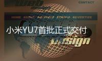 小米YU7首批正式交付，雷军现身为车主开车门，现场画面曝光