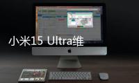 小米15 Ultra维修备件价格公布：换主板最高3540元