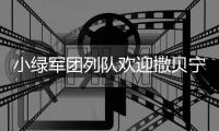 小绿军团列队欢迎撒贝宁，中联重科机器人央视展风采