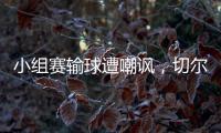 小组赛输球遭嘲讽

，切尔西回击弗拉门戈：我们要去参加决赛了