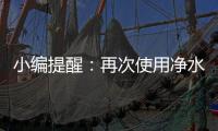小编提醒�
：再次使用净水器注意五个事项
