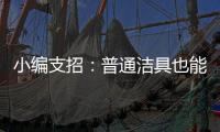 小编支招�：普通洁具也能达到节水功效
