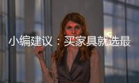 小编建议

：买家具就选最新的全国家具品牌