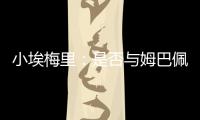 小埃梅里：是否与姆巴佩交流过？每个人都会捍卫自己的颜色