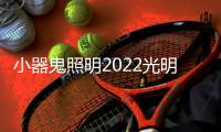 小器鬼照明2022光明盛典圆满举办!感谢大家
，后会有期!