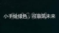 小手绘绿色
，可靠筑未来 ——LGMG 世界环境日·童绘绿色未来活动圆满落幕