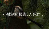 小林制药报告5人死亡，红曲保健品究竟有何功效？