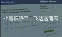 小暑炽热至	，飞达送清风
