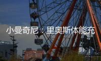 小曼奇尼：里奥斯体能充沛	，是罗马主帅加斯佩里尼喜欢的那种球员
