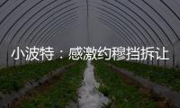 小波特
：感激约穆挡拆让我们夺冠 也确实感觉我在掘金遇到了瓶颈