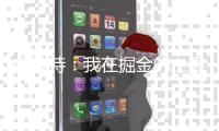 小波特：我在掘金的上限已经到了 对在篮网的新一章感到非常兴奋