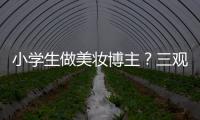 小学生做美妆博主？三观别被带偏了