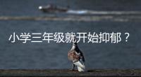小学三年级就开始抑郁？少年心理问题待破局丨两会圆桌