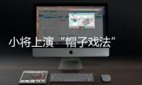 小将上演“帽子戏法” 中国女足夺得永川女足赛冠军