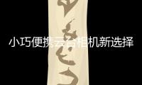 小巧便携云台相机新选择
，POMi Pocket Gimbal云台相机