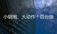 小钢炮、大动作！百台徐工新能源五小工程车交付河北