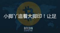 小脚丫追着大脚印！让足球牵起幼小成长纽带