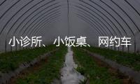 小诊所、小饭桌
、网约车……警惕这波疫情高风险点！