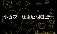 小香农	：还没证明过些什么 想统治夏联并展示我的天赋