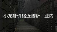 小龙虾价格近腰斩�，业内：“接下来价格还会降”