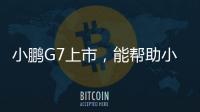 小鹏G7上市，能帮助小鹏站稳中高端走量的市场吗？