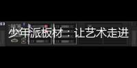 少年派板材：让艺术走进生活，让艺术打造家居
