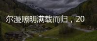 尔漫照明满载而归，2021第六届湖北教育装备展示交流会圆满落幕