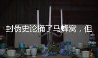 封伪史论捅了马蜂窝，但遮羞布已被扯掉，围攻李泓冰没用